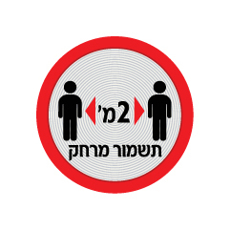 שלט קורונה - שמירת מרחק 2 מטרים