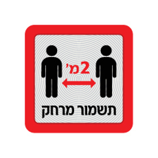 שלט - שלט קורונה - שמירת מרחק 2 מטרים - דגם 2