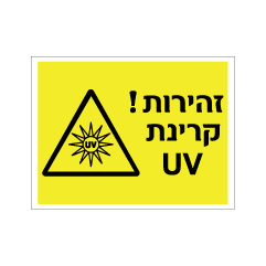 תמונה של שלט - זהירות קרינת UV