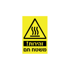 תמונה של שלט - זהירות משטח חם