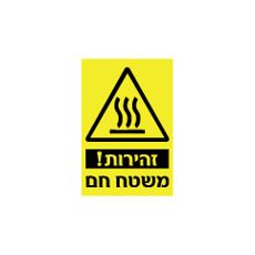 שלט - זהירות משטח חם