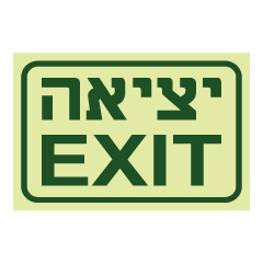 תמונה של שלט פולט אור - יציאה  EXIT