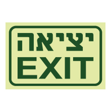שלט פולט אור - יציאה  EXIT