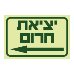 שלט פולט אור - יציאת חרום עם חץ לשמאל