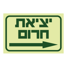 שלט פולט אור - יציאת חרום עם חץ לימין