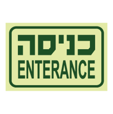 שלט פולט אור - כניסה  ENTERANCE