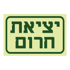 תמונה של שלט פולט אור - יציאת חרום