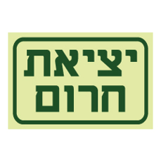 שלט פולט אור - יציאת חרום