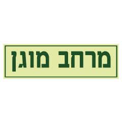 תמונה של שלט פולט אור - מרחב מוגן