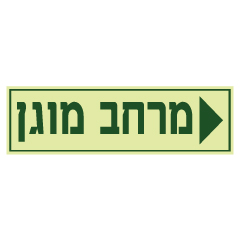 תמונה של שלט פולט אור  - מרחב מוגן וחץ ימינה