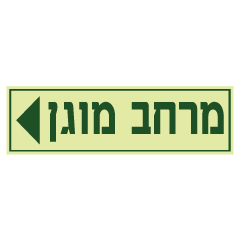 תמונה של שלט פולט אור  - מרחב מוגן וחץ שמאלה