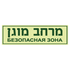 תמונה של שלט פולט אור - מרחב מוגן - רוסית