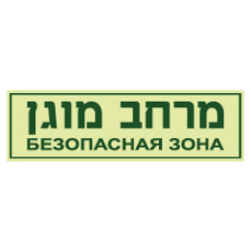שלט פולט אור - מרחב מוגן - רוסית