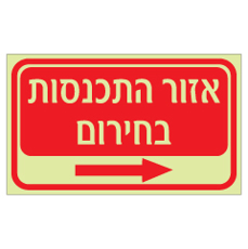 שלט פולט אור - אזור התכנסות וחץ הכוונה ימינה