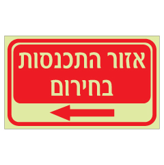 תמונה של שלט פולט אור - אזור התכנסות וחץ הכוונה שמאלה