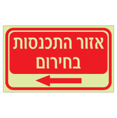 שלט פולט אור - אזור התכנסות וחץ הכוונה שמאלה
