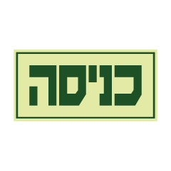 תמונה של שלט פולט אור - כניסה