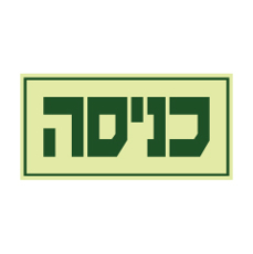 שלט פולט אור - כניסה