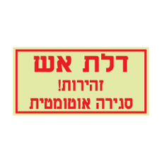 שלט פולט אור - דלת אש זהירות סגירה אוטומטית