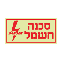 שלט פולט אור - סכנה חשמל