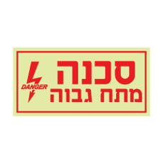 שלט פולט אור - סכנה מתח גבוה