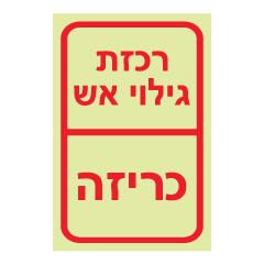 תמונה של שלט פולט אור - רכזת גילוי אש וכריזה