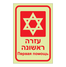 שלט פולט אור - עזרה ראשונה - רוסית