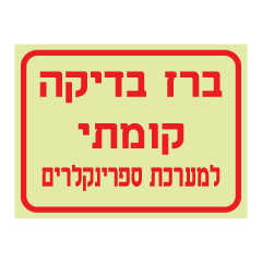 תמונה של שלט פולט אור - ברז בדיקה קומתי למערכת ספרינקלרים