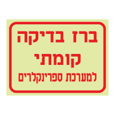 שלט פולט אור - ברז בדיקה קומתי למערכת ספרינקלרים