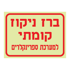 שלט פולט אור - ברז ניקוז קומתי למערכת ספרינקלרים