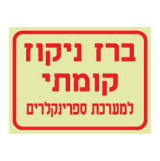 שלט פולט אור - ברז ניקוז קומתי למערכת ספרינקלרים