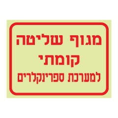 תמונה של שלט פולט אור - מגוף שליטה קומתי למערכת ספרינקלרים