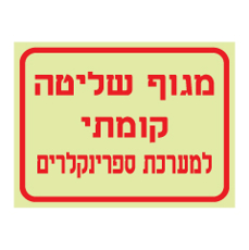 שלט פולט אור - מגוף שליטה קומתי למערכת ספרינקלרים