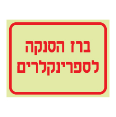 תמונה של שלט פולט אור - ברז הסנקה לספרינקלרים