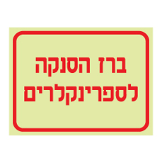 שלט פולט אור - ברז הסנקה לספרינקלרים