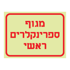 תמונה של שלט פולט אור - מגוף ספרינקלרים ראשי