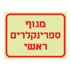 שלט פולט אור - מגוף ספרינקלרים ראשי