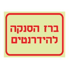 תמונה של שלט פולט אור - ברז הסנקה להידרנטים