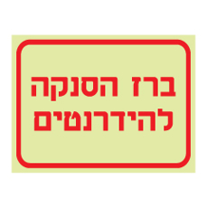 שלט פולט אור - ברז הסנקה להידרנטים