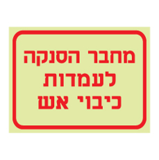 שלט פולט אור - מחבר הסנקה לעמדות כיבוי אש