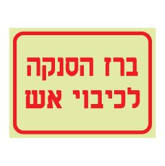 תמונה של שלט פולט אור - ברז הסנקה לכיבוי אש