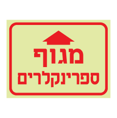 שלט פולט אור - מגוף ספרינקלרים