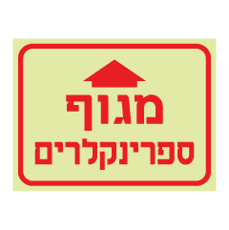 שלט פולט אור - מגוף ספרינקלרים