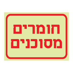 תמונה של שלט פולט אור - חומרים מסוכנים