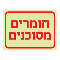 שלט פולט אור - חומרים מסוכנים