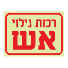 שלט פולט אור - רכזת גילוי אש