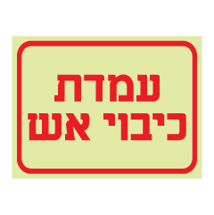 תמונה של שלט פולט אור - עמדת כיבוי אש