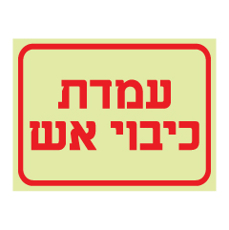 שלט פולט אור - עמדת כיבוי אש