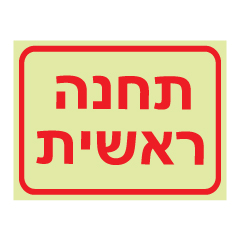 תמונה של שלט פולט אור - תחנה ראשית