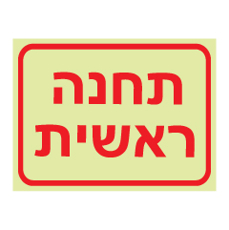 שלט פולט אור - תחנה ראשית